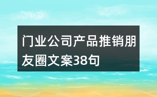 門業(yè)公司產(chǎn)品推銷朋友圈文案38句