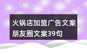 火鍋店加盟廣告文案、朋友圈文案39句