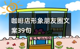 咖啡店形象朋友圈文案39句