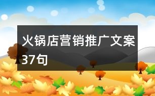 火鍋店營銷推廣文案37句