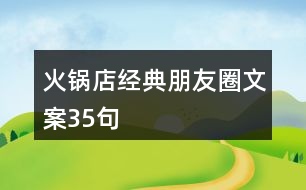 火鍋店經典朋友圈文案35句