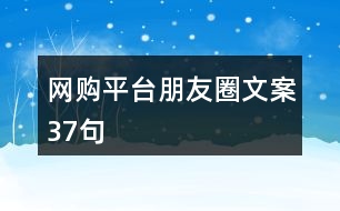 網(wǎng)購平臺(tái)朋友圈文案37句