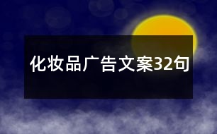 化妝品廣告文案32句