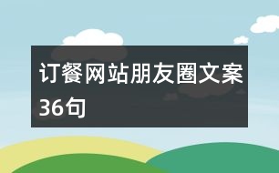 訂餐網(wǎng)站朋友圈文案36句