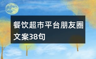 餐飲超市平臺(tái)朋友圈文案38句