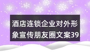 酒店連鎖企業(yè)對(duì)外形象宣傳朋友圈文案39句