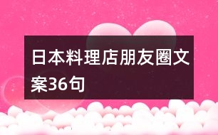 日本料理店朋友圈文案36句