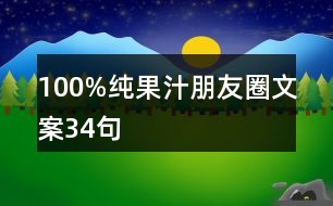 100%純果汁朋友圈文案34句