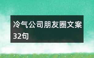 冷氣公司朋友圈文案32句