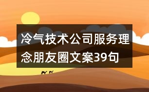 冷氣技術(shù)公司服務(wù)理念朋友圈文案39句