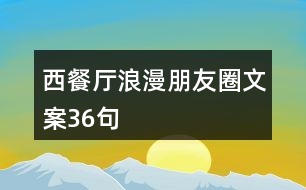 西餐廳浪漫朋友圈文案36句