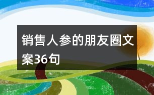 銷(xiāo)售人參的朋友圈文案36句