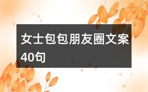 女士包包朋友圈文案40句