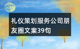 禮儀策劃服務(wù)公司朋友圈文案39句