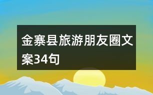 金寨縣旅游朋友圈文案34句