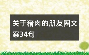 關(guān)于豬肉的朋友圈文案34句