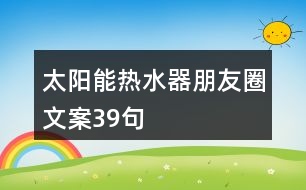 太陽能熱水器朋友圈文案39句