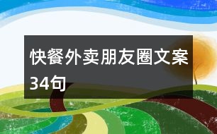 快餐外賣朋友圈文案34句