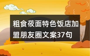 粗食莜面特色飯店加盟朋友圈文案37句