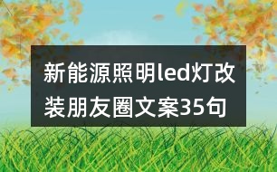 新能源照明led燈改裝朋友圈文案35句