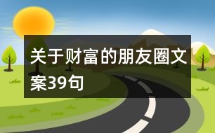 關(guān)于財(cái)富的朋友圈文案39句