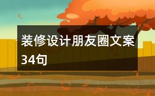 裝修設(shè)計朋友圈文案34句