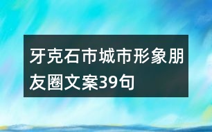 牙克石市城市形象朋友圈文案39句