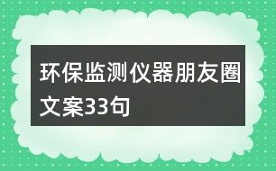 環(huán)保監(jiān)測(cè)儀器朋友圈文案33句