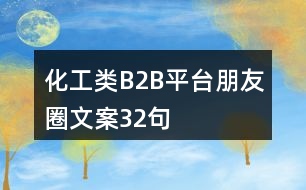 化工類(lèi)B2B平臺(tái)朋友圈文案32句