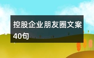 控股企業(yè)朋友圈文案40句