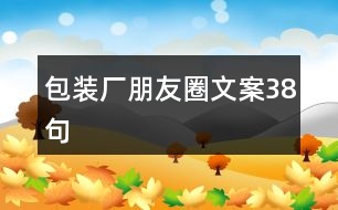 包裝廠朋友圈文案38句