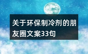 關(guān)于環(huán)保制冷劑的朋友圈文案33句