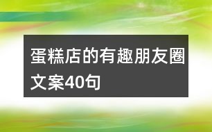 蛋糕店的有趣朋友圈文案40句