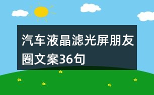 汽車液晶濾光屏朋友圈文案36句