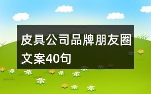 皮具公司品牌朋友圈文案40句