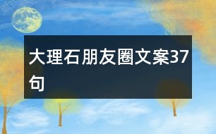 大理石朋友圈文案37句