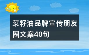 菜籽油品牌宣傳朋友圈文案40句