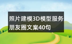 照片建模3D模型服務(wù)朋友圈文案40句