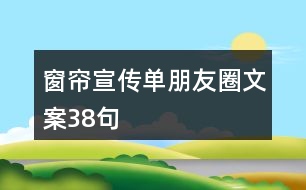 窗簾宣傳單朋友圈文案38句