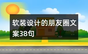 軟裝設計的朋友圈文案38句