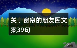 關于窗簾的朋友圈文案39句