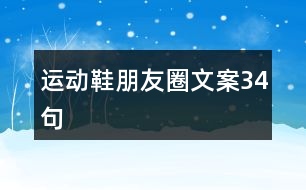 運(yùn)動鞋朋友圈文案34句