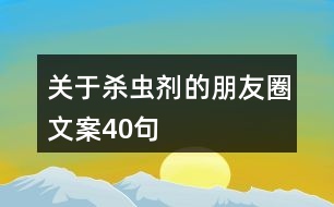 關(guān)于殺蟲劑的朋友圈文案40句