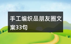 手工編織品朋友圈文案33句