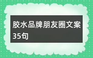 膠水品牌朋友圈文案35句