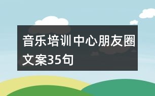 音樂培訓(xùn)中心朋友圈文案35句