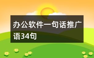 辦公軟件一句話推廣語(yǔ)34句