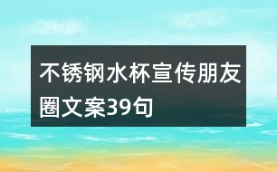 不銹鋼水杯宣傳朋友圈文案39句