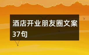 酒店開業(yè)朋友圈文案37句