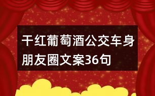 干紅葡萄酒公交車身朋友圈文案36句